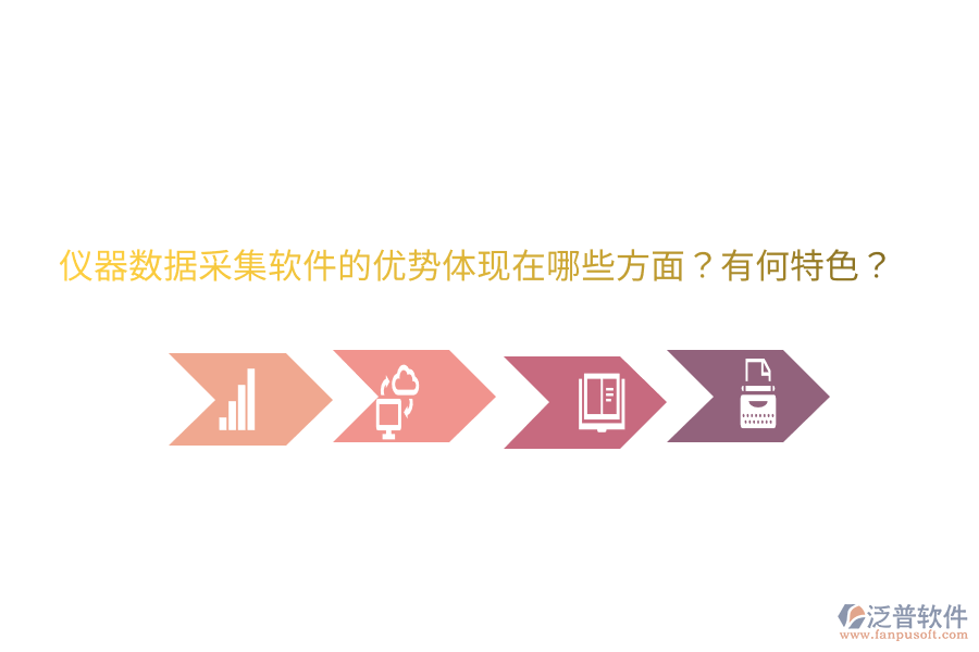 儀器數(shù)據(jù)采集軟件的優(yōu)勢(shì)體現(xiàn)在哪些方面？有何特色？