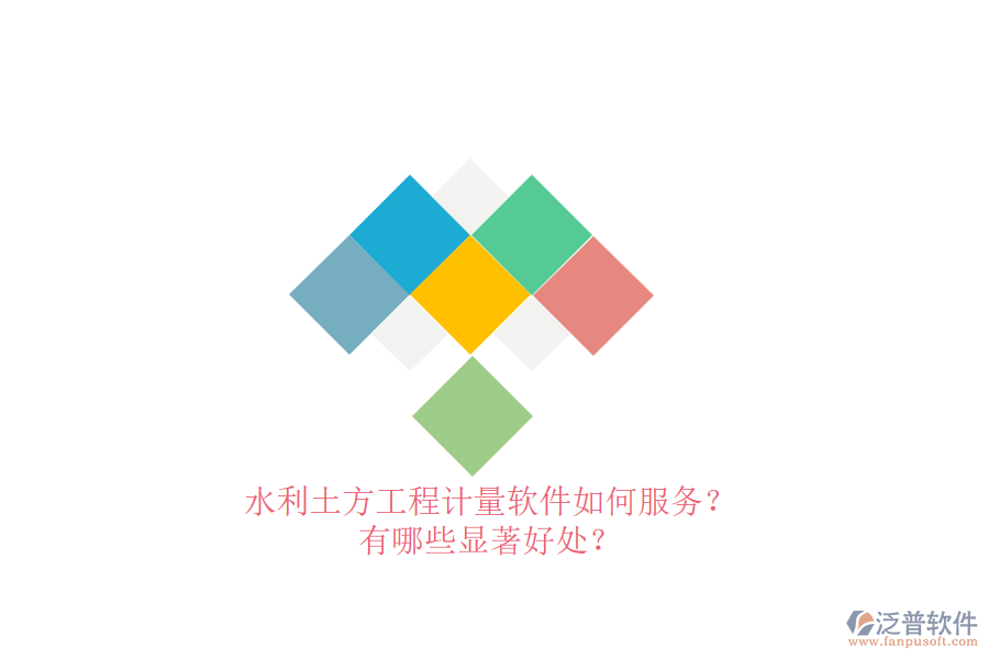 水利土方工程計量軟件如何服務？有哪些顯著好處？