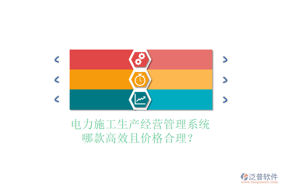 電力施工生產(chǎn)經(jīng)營管理系統(tǒng)，哪款高效且價(jià)格合理？