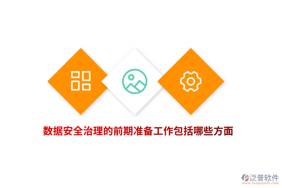 數(shù)據(jù)安全治理的前期準(zhǔn)備工作包括哪些方面？