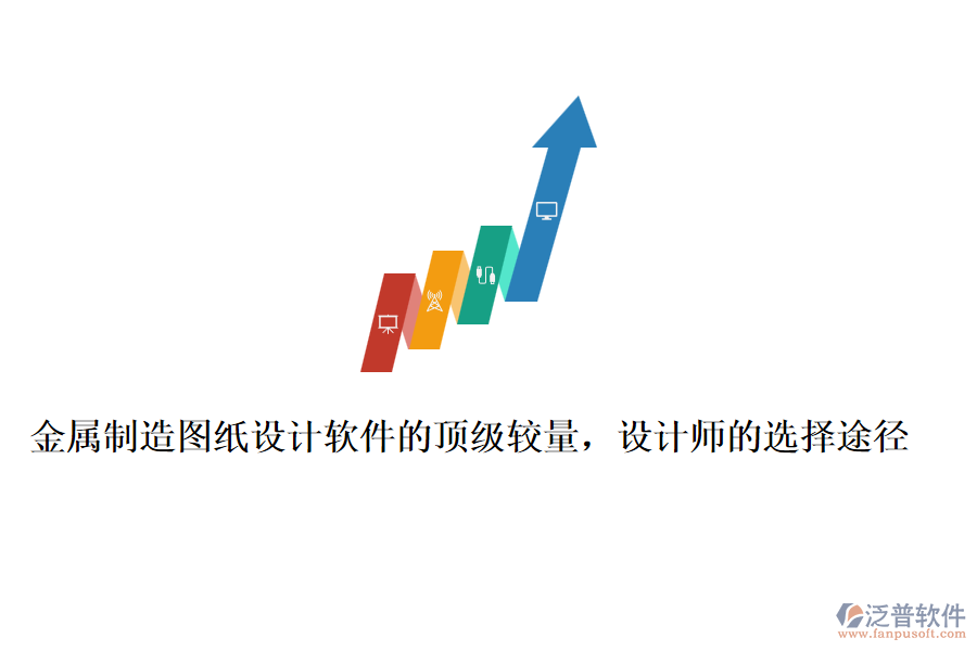 金屬制造圖紙?jiān)O(shè)計(jì)軟件的頂級(jí)較量，設(shè)計(jì)師的選擇途徑