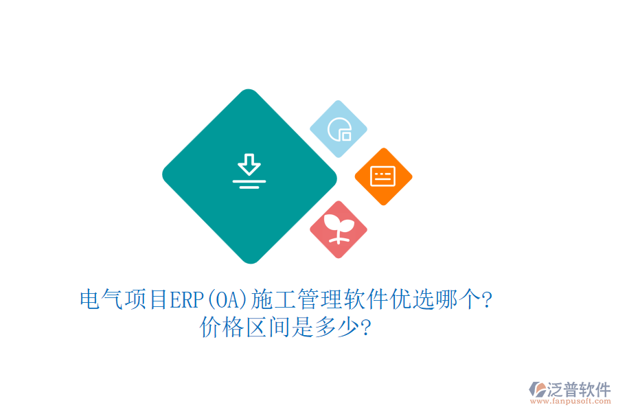 電氣項目ERP(OA)<a href=http://napavibes.com/xm/ target=_blank class=infotextkey>施工管理軟件</a>優(yōu)選哪個?價格區(qū)間是多少?