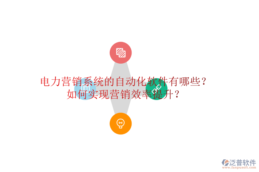 電力營(yíng)銷(xiāo)系統(tǒng)的自動(dòng)化軟件有哪些？如何實(shí)現(xiàn)營(yíng)銷(xiāo)效率提升？