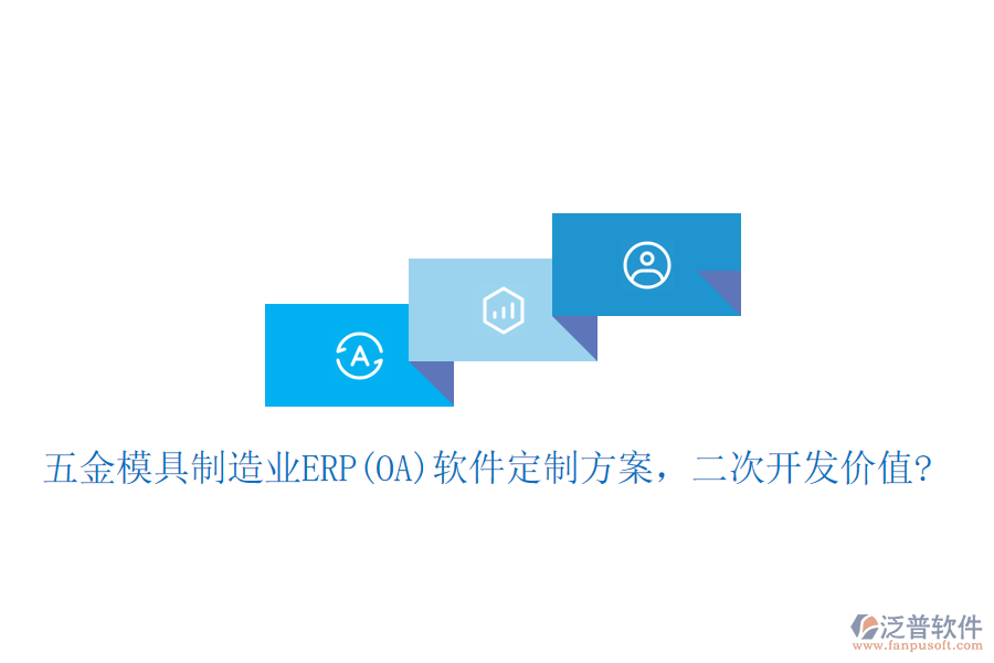 五金模具制造業(yè)ERP(OA)軟件定制方案，二次開發(fā)價值?