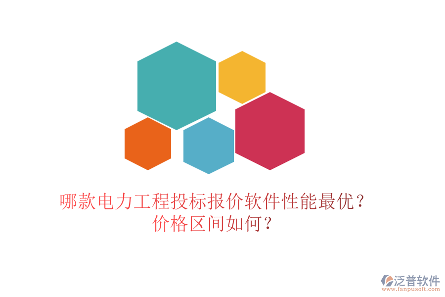 哪款電力工程投標(biāo)報(bào)價(jià)軟件性能最優(yōu)？?jī)r(jià)格區(qū)間如何？