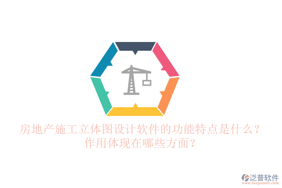 房地產(chǎn)施工立體圖設(shè)計(jì)軟件的功能特點(diǎn)是什么？作用體現(xiàn)在哪些方面？