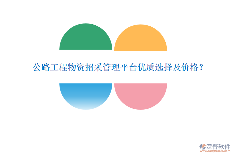 公路工程物資招采管理平臺(tái)優(yōu)質(zhì)選擇及價(jià)格？