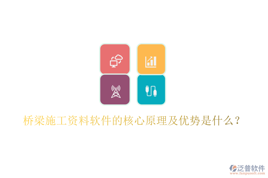橋梁施工資料軟件的核心原理及優(yōu)勢是什么？