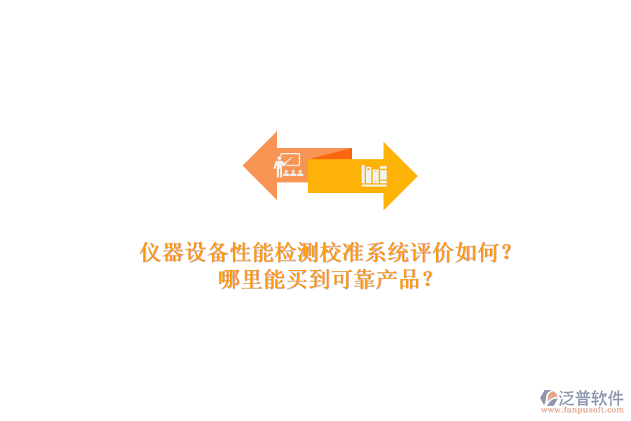 儀器設(shè)備性能檢測(cè)校準(zhǔn)系統(tǒng)評(píng)價(jià)如何？.png