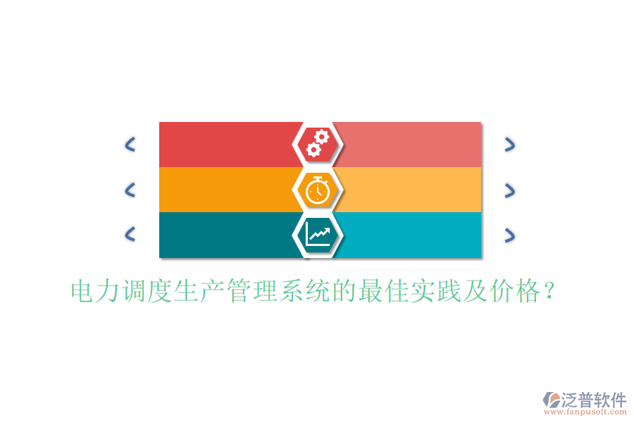 電力調(diào)度生產(chǎn)管理系統(tǒng)的最佳實踐及價格？