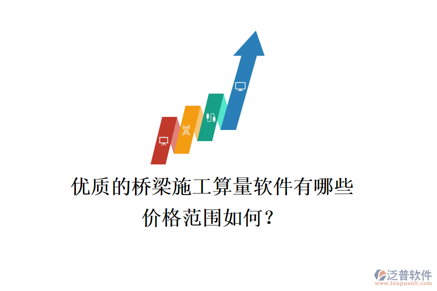 優(yōu)質(zhì)的橋梁施工算量軟件有哪些？?jī)r(jià)格范圍如何？