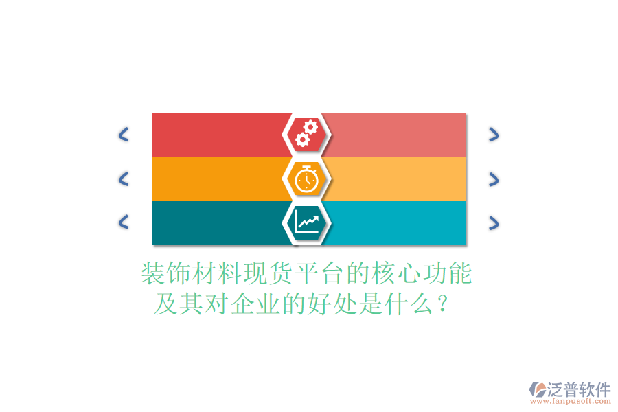 裝飾材料現(xiàn)貨平臺(tái)的核心功能及其對(duì)企業(yè)的好處是什么？