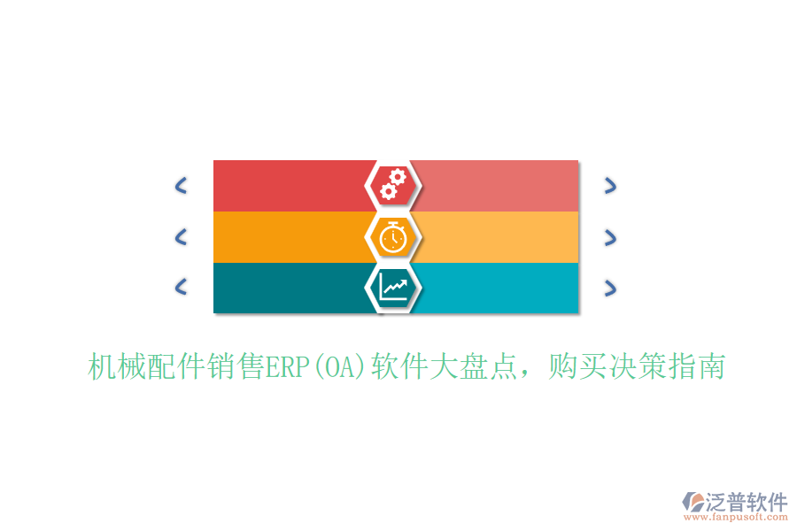 機(jī)械配件銷售ERP(OA)軟件大盤點(diǎn)，購(gòu)買決策指南