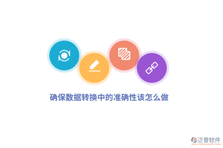 確保數(shù)據(jù)轉換中的準確性該怎么做？