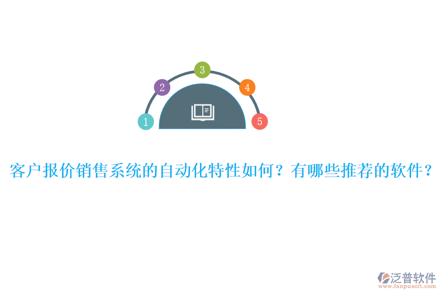 客戶報(bào)價(jià)銷售系統(tǒng)的自動(dòng)化特性如何？有哪些推薦的軟件？