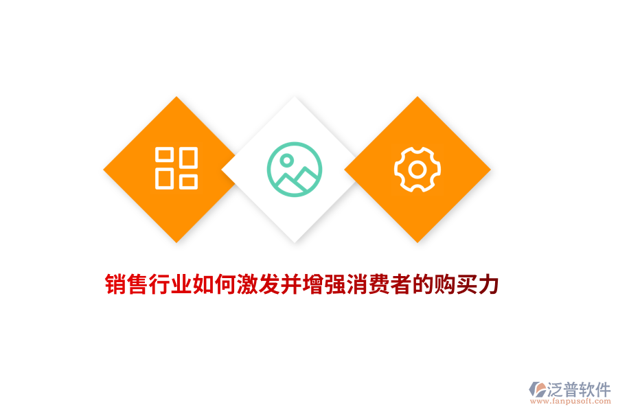 銷(xiāo)售行業(yè)如何激發(fā)并增強(qiáng)消費(fèi)者的購(gòu)買(mǎi)力？