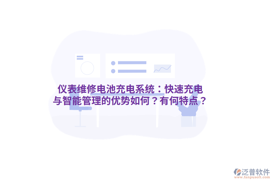 儀表維修電池充電系統(tǒng)：快速充電與智能管理的優(yōu)勢(shì)如何？有何特點(diǎn)？