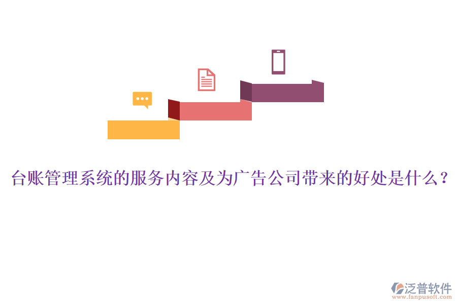 臺(tái)賬管理系統(tǒng)的服務(wù)內(nèi)容及為廣告公司帶來的好處是什么？