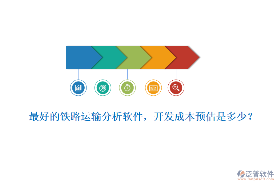 最好的鐵路運輸分析軟件，開發(fā)成本預(yù)估是多少？