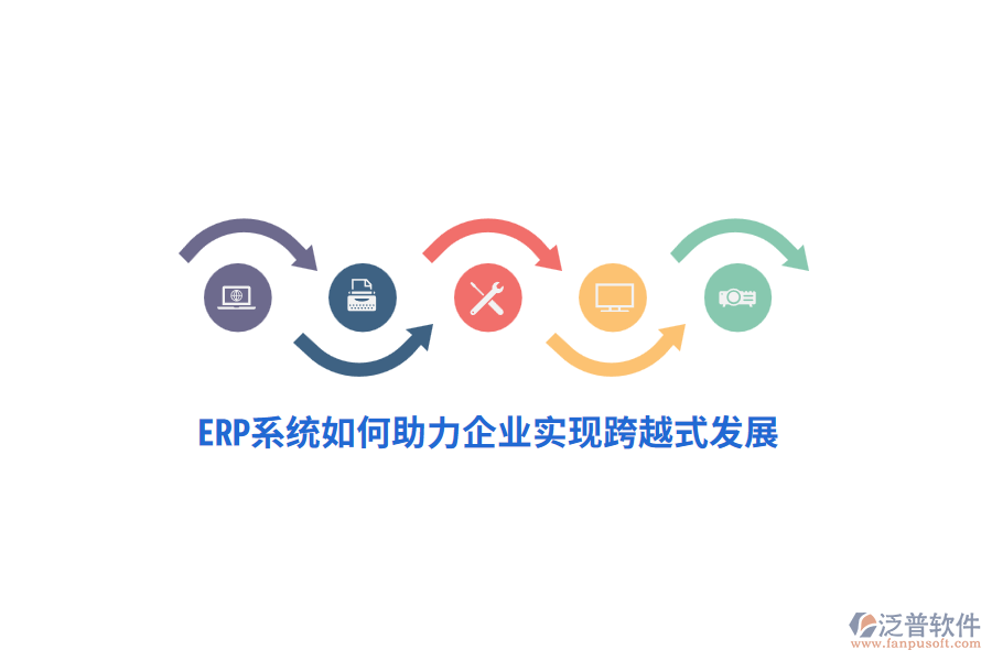 ERP系統(tǒng)如何助力企業(yè)實(shí)現(xiàn)跨越式發(fā)展？