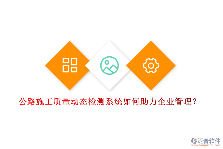 公路施工質(zhì)量動態(tài)檢測系統(tǒng)如何助力企業(yè)管理？