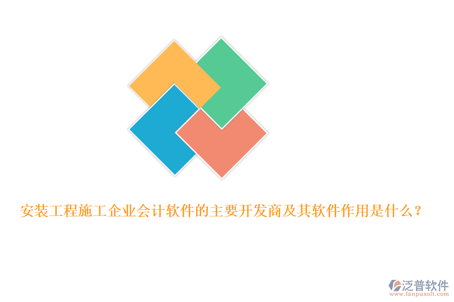 安裝工程施工企業(yè)會(huì)計(jì)軟件的主要開發(fā)商及其軟件作用是什么？