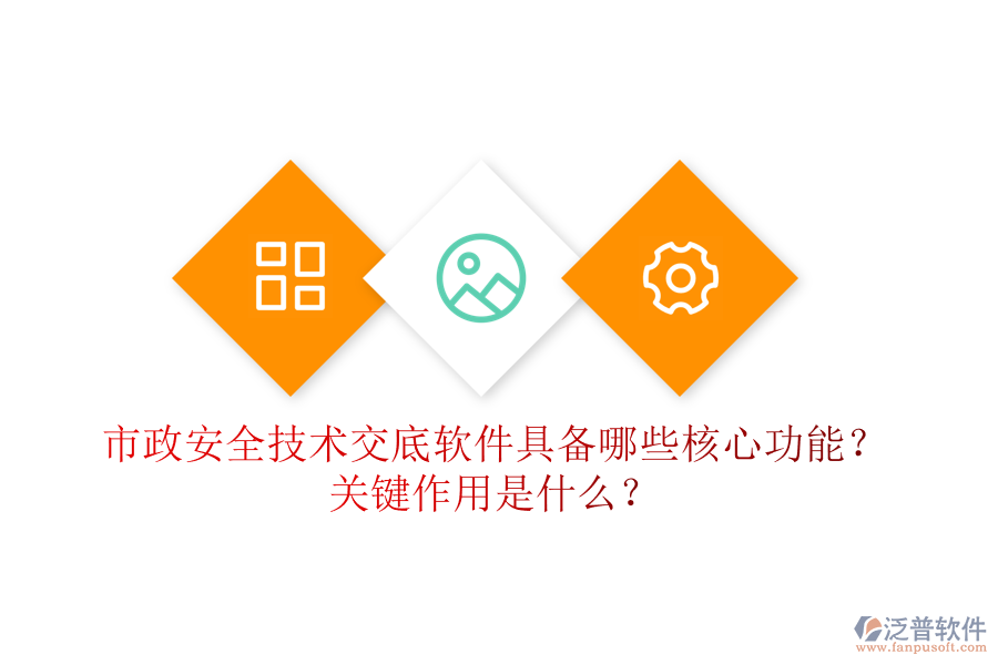 市政安全技術交底軟件具備哪些核心功能？關鍵作用是什么？