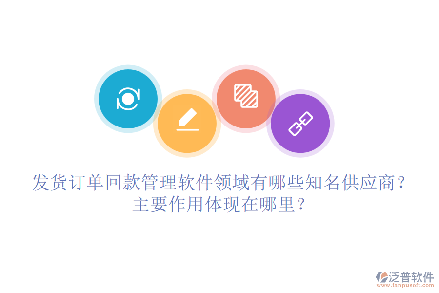 發(fā)貨訂單回款管理軟件領域有哪些知名供應商？主要作用體現(xiàn)在哪里？