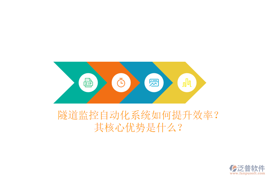 隧道監(jiān)控自動(dòng)化系統(tǒng)如何提升效率？其核心優(yōu)勢(shì)是什么？