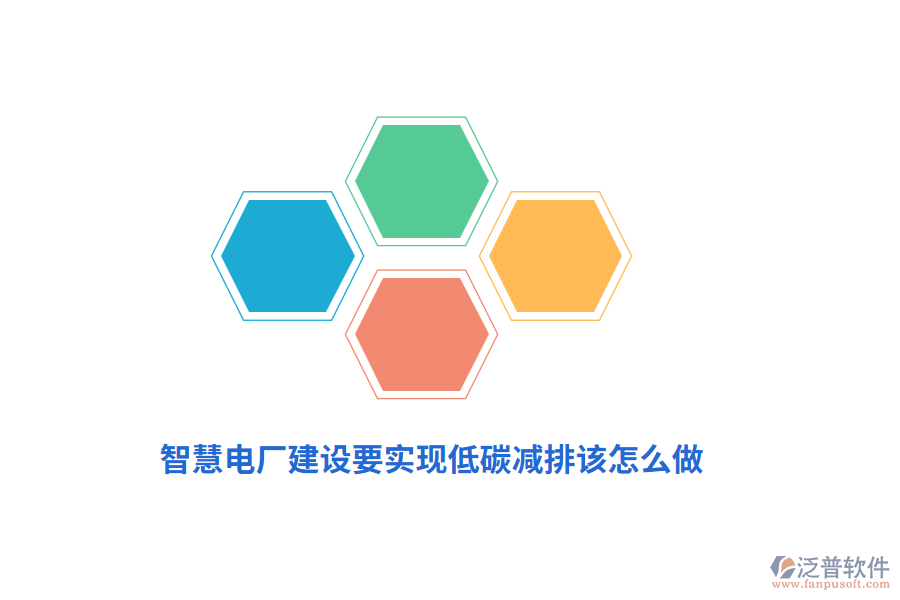 智慧電廠建設(shè)要實現(xiàn)低碳減排該怎么做？