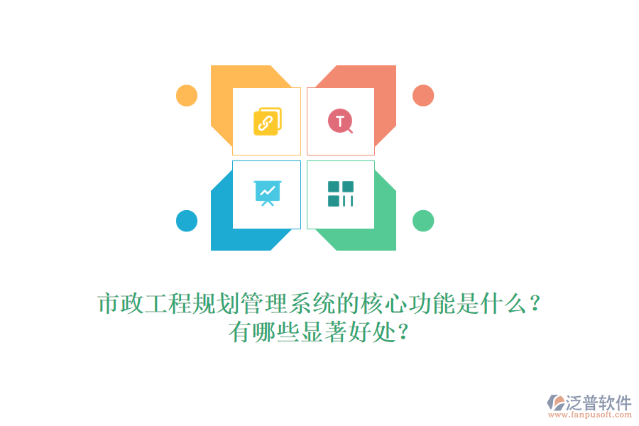 市政工程規(guī)劃管理系統(tǒng)的核心功能是什么？有哪些顯著好處？