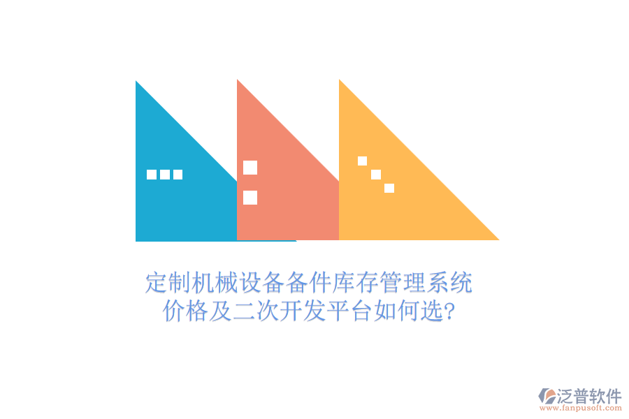 定制機(jī)械設(shè)備備件庫存管理系統(tǒng)，價(jià)格及<a href=http://napavibes.com/Implementation/kaifa/ target=_blank class=infotextkey>二次開發(fā)</a>平臺(tái)如何選?