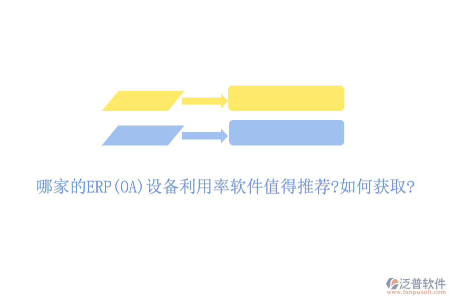 哪家的ERP(OA)設備利用率軟件值得推薦?如何獲取?