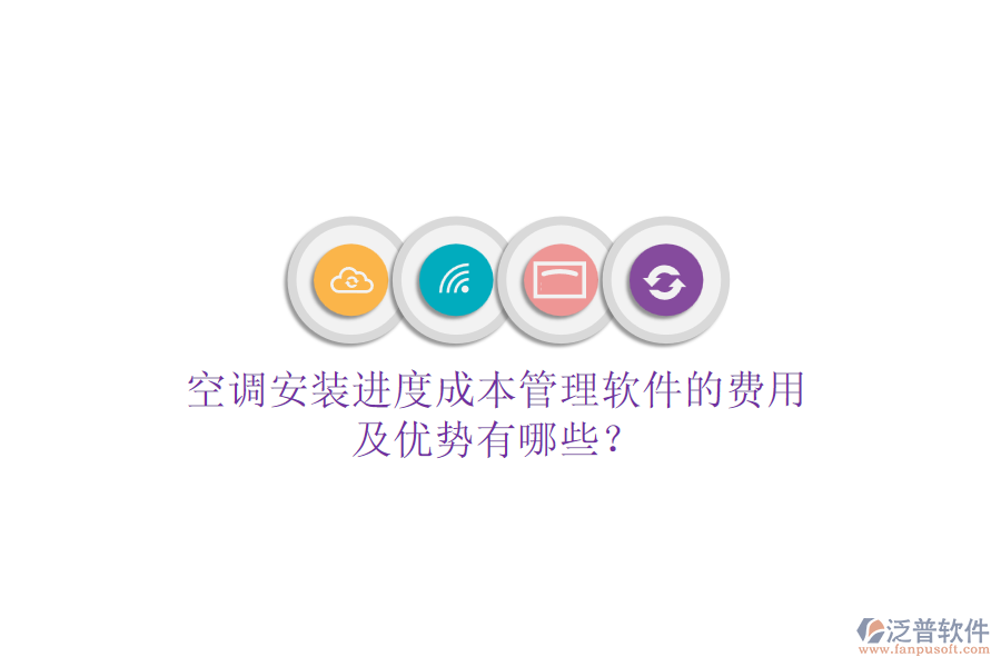 空調(diào)安裝進(jìn)度成本管理軟件的費(fèi)用及優(yōu)勢(shì)有哪些？