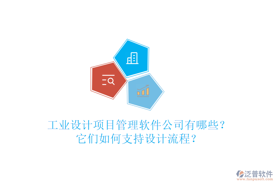 工業(yè)設(shè)計(jì)項(xiàng)目管理軟件公司有哪些？它們?nèi)绾沃С衷O(shè)計(jì)流程？