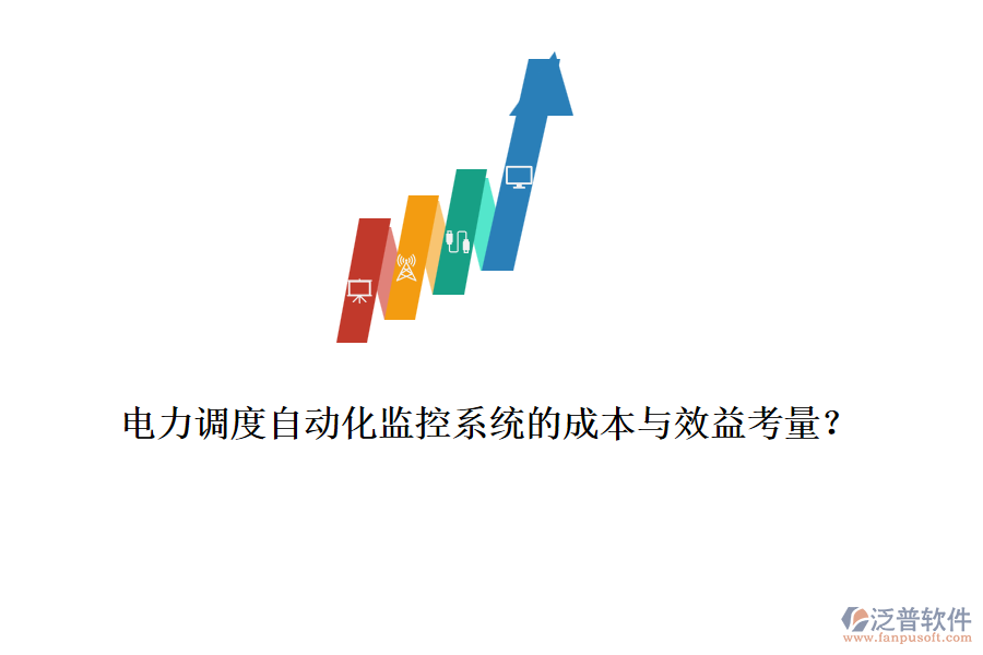 電力調(diào)度自動(dòng)化監(jiān)控系統(tǒng)的成本與效益考量？