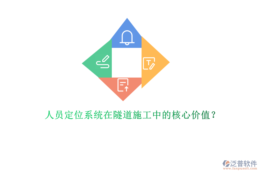 人員定位系統(tǒng)在隧道施工中的核心價(jià)值？
