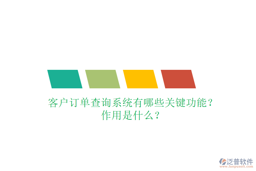 客戶訂單查詢系統(tǒng)有哪些關(guān)鍵功能？作用是什么？