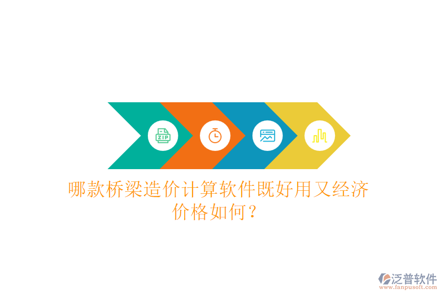 哪款橋梁造價計算軟件既好用又經濟？價格如何？