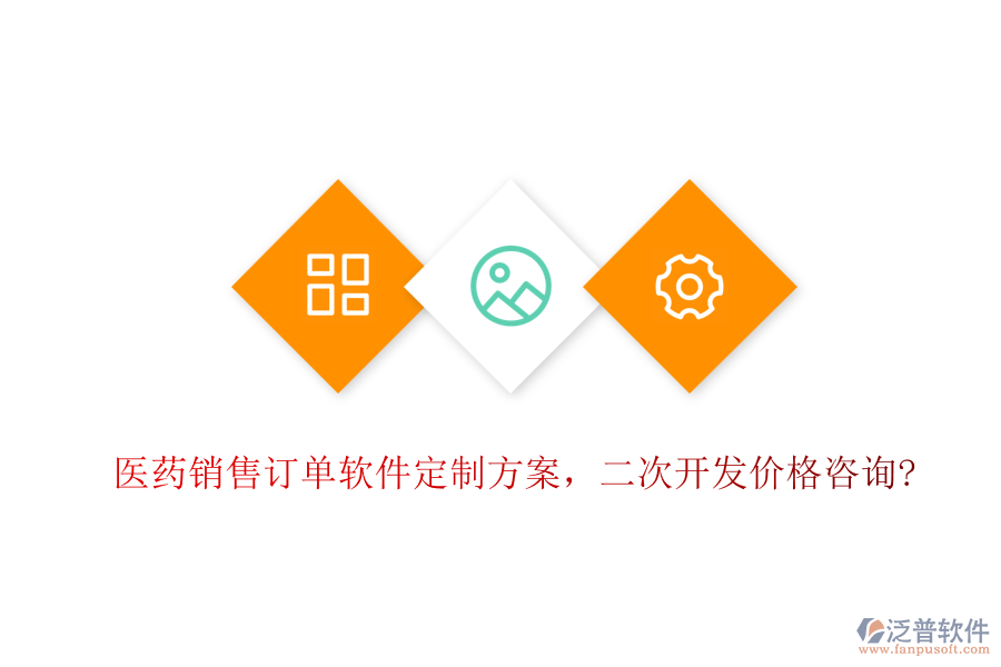 醫(yī)藥銷售訂單軟件定制方案，<a href=http://napavibes.com/Implementation/kaifa/ target=_blank class=infotextkey>二次開發(fā)</a>價格咨詢?