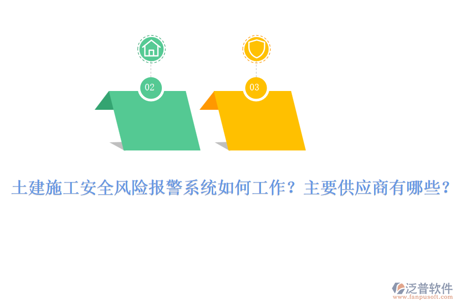 土建施工安全風(fēng)險(xiǎn)報(bào)警系統(tǒng)如何工作？主要供應(yīng)商有哪些？