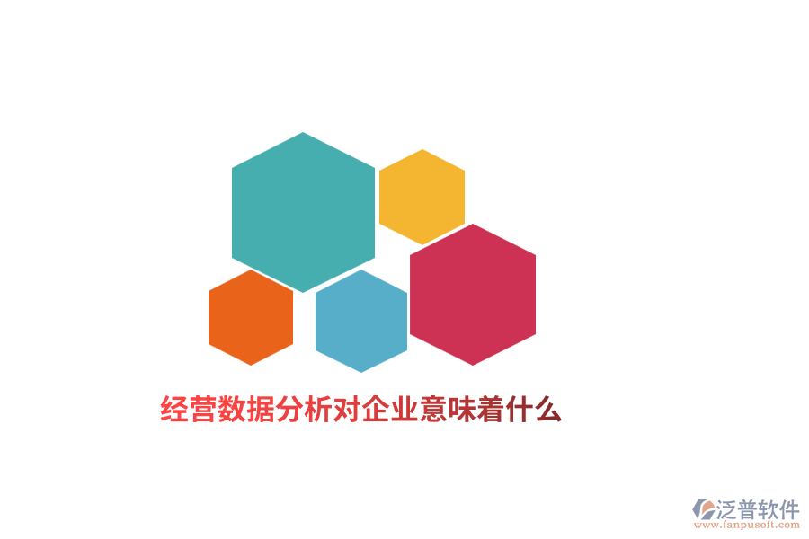 經(jīng)營數(shù)據(jù)分析對企業(yè)意味著什么？