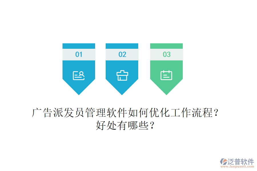 廣告派發(fā)員管理軟件如何優(yōu)化工作流程？好處有哪些？