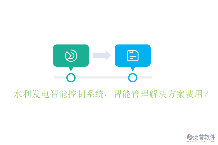 水利發(fā)電智能控制系統(tǒng)，智能管理解決方案費用？