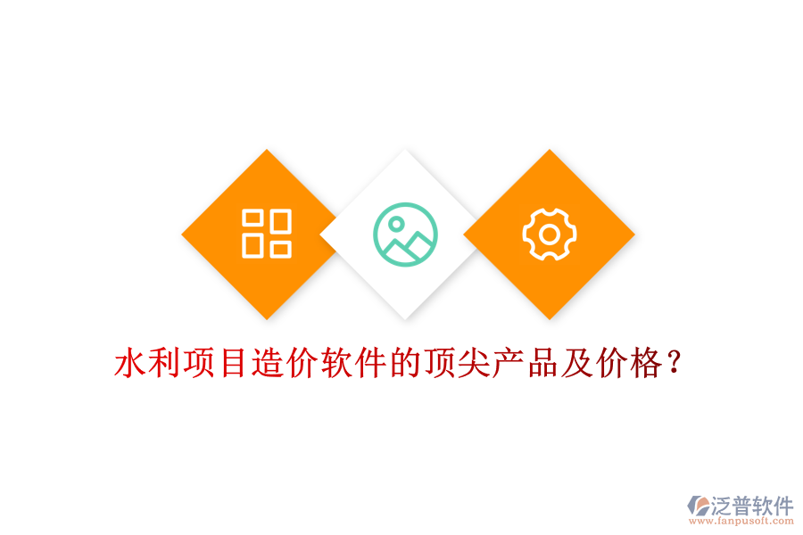 水利項目造價軟件的頂尖產(chǎn)品及價格？