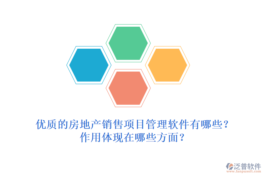 優(yōu)質(zhì)的房地產(chǎn)銷售項目管理軟件有哪些？作用體現(xiàn)在哪些方面？