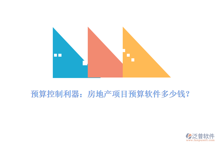 預算控制利器：房地產(chǎn)項目預算軟件多少錢？