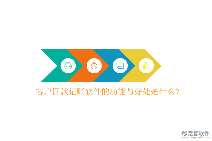 客戶回款記賬軟件的功能與好處是什么？