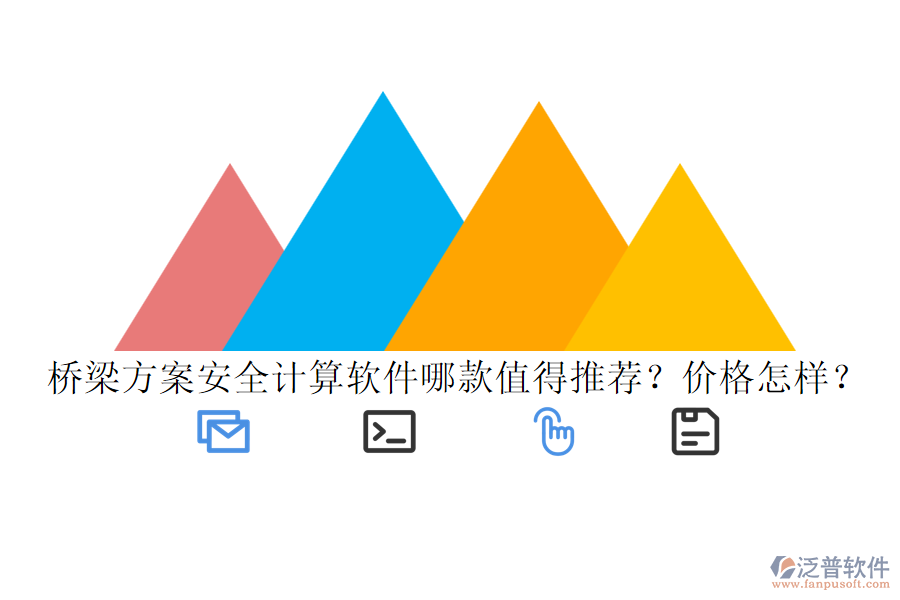 橋梁方案安全計算軟件哪款值得推薦？價格怎樣？