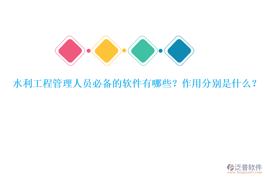 水利工程管理人員必備的軟件有哪些？作用分別是什么？